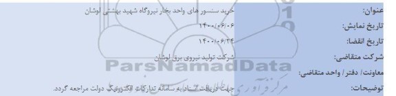 استعلام خرید سنسورهای واحد بخار نیروگاه شهید بهشتی 