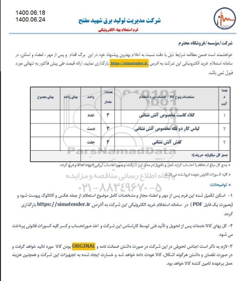 استعلام, استعلام کلاه کاست مخصوص آتش نشانی و...