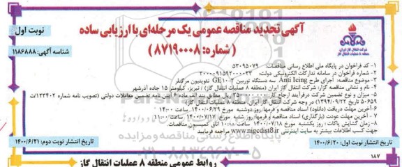 تجدید مناقصه ، تجدید مناقصه  اجرای طرح Anti icing سه دستگاه توربین GE10-2 نئوپنیون مرگنلر 