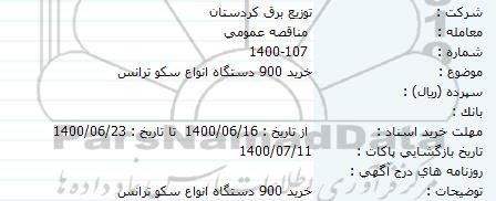 مناقصه خرید 900 دستگاه انواع سکو ترانس