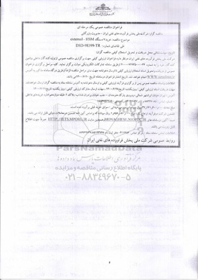فراخوان مناقصه خرید 7 دستگاه  EXTERNAL - HSM