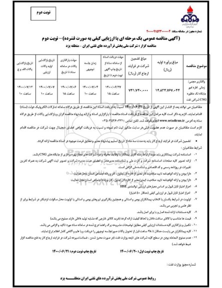 مناقصه واگذاری حجمی/ زمانی اداره امور جایگاه تک منظوره CNG شرکتی نفت نوبت دوم 