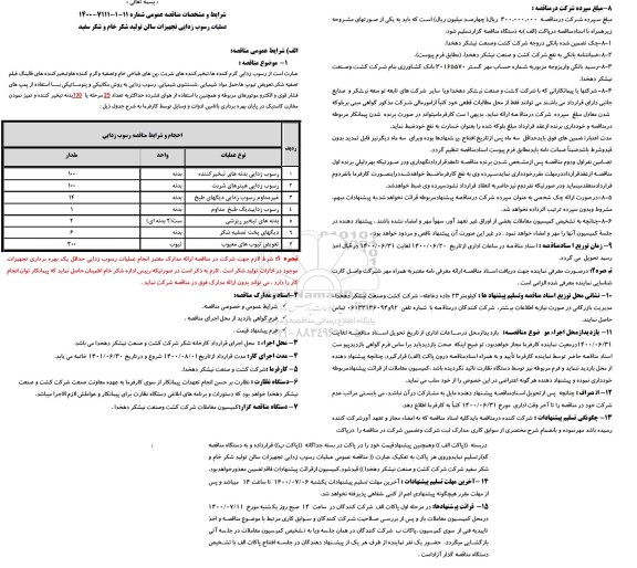 مناقصه رسوب زدایی گرم کننده ها تبخیر کننده های شربت