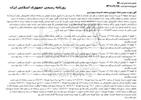 مزایده واگذاری تعدادی از املاک - مرحله سوم