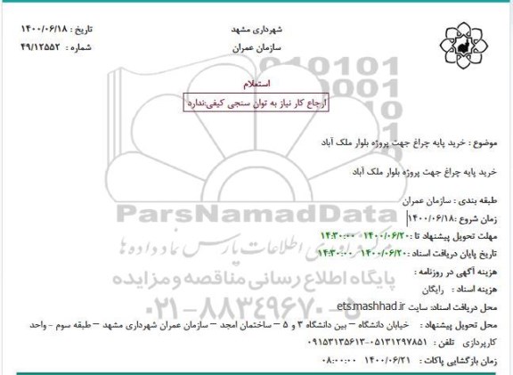 استعلام خرید پایه چراغ جهت پروژه بلوار 
