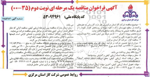 فراخوان مناقصه، فراخوان مناقصه گازرسانی به حفره های پراکنده- نوبت دوم