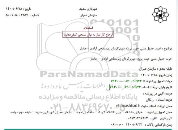 استعلام خرید جدول بتنی جهت پروژه دوربرگردان زیرسطحی 
