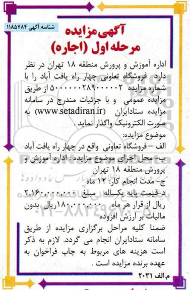 مزایده،مزایده اجاره فروشگاه تعاونی 