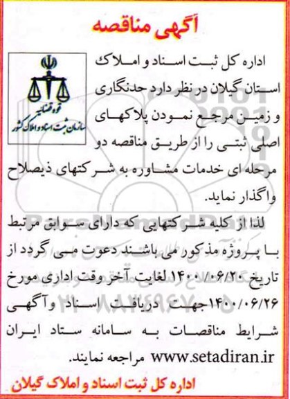 مناقصه،مناقصه حدنگاری و زمین مرجع نمودن پلاکهای اصلی ثبتی