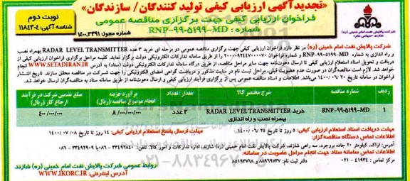 تجدید فراخوان ارزیابی کیفی خرید 3 عدد RADAR LEVEL TRANSMITTER به همراه نصب و راه اندازی 