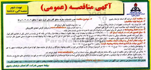 مناقصه نصب انشعابات متفرقه مناطق گازرسانی 