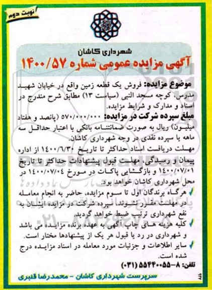 آگهی مزایده مزایده فروش یک قطعه زمین شماره 1400.57 نوبت دوم