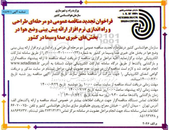 تجدید فراخوان مناقصه طراحی و راه اندازی نرم‌افزار ارائه پیش بینی وضع هوا 