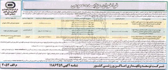 مزایده, مزایده بهره برداری از فضایی جهت راه اندازی کلوپ خلاقیت کودکان ...