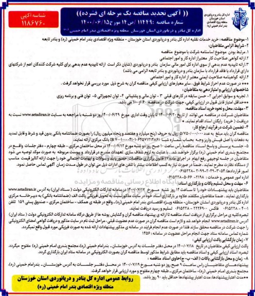 مناقصه،مناقصه خرید خدمات نقلیه