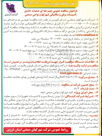 مناقصه، مناقصه عمومی عملیات تکمیل تاسیسات برقی و مکانیکی