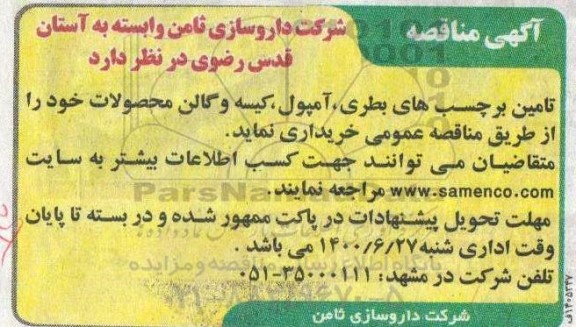 مناقصه، مناقصه  تامین برچسب های بطری،  آمپول، کیسه و گالن محصولات