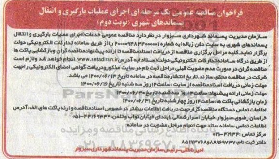 مناقصه عمومی خدمات اجرای عملیات بارگیری و انتقال پسماندهای شهری - نوبت دوم 