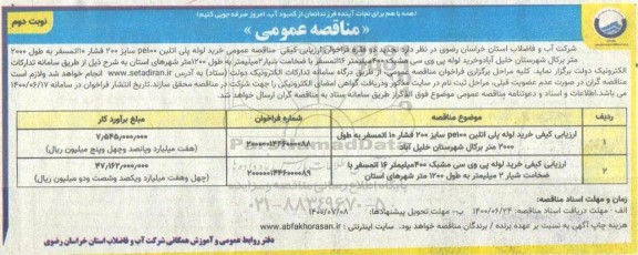مناقصه عمومی خرید لوله پلی اتیلن 100 Pe و... - نوبت دوم