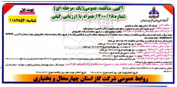مناقصه، مناقصه اجرای عملیات گازرسانی به صنایع