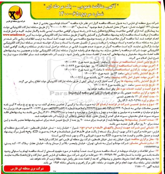 مناقصه احداث فونداسیون بخشی از خط 
