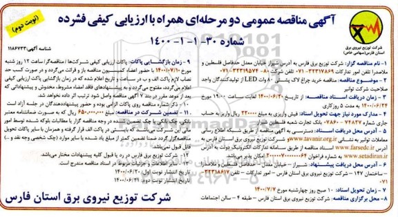 مناقصه، مناقصه خرید چراغ لاک پشتی 80 وات LED 