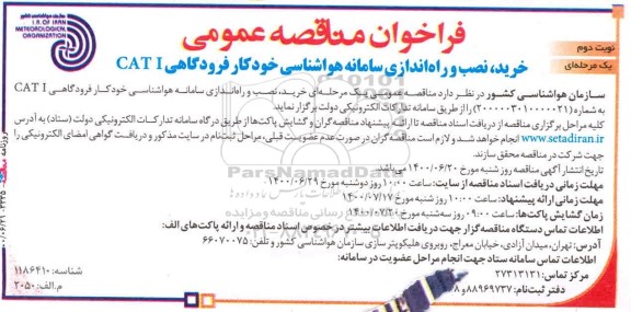 مناقصه خرید، نصب و راه اندازی سامانه هواشناسی خودکار فرودگاهی CAT I- نوبت دوم