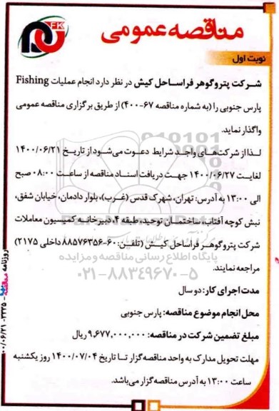 مناقصه، مناقصه عمومی  انجام عملیات Fishing