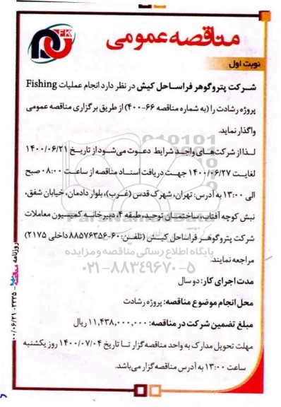 مناقصه، مناقصه عمومی  انجام عملیات Fishing