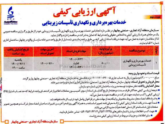 ارزیابی کیفی خدمات بهره برداری و نگهداری تاسیسات زیربنایی - نوبت دوم