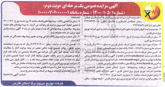 مزایده فروش انواع ترانسفورماتور اسقاط 