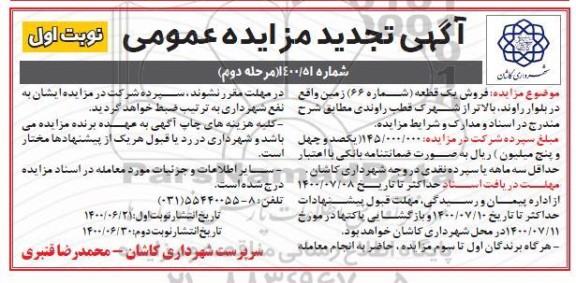 آگهی مزایده مزایده تجدید فروش یک قطعه شماره 66 زمین مرحله دوم نوبت اول