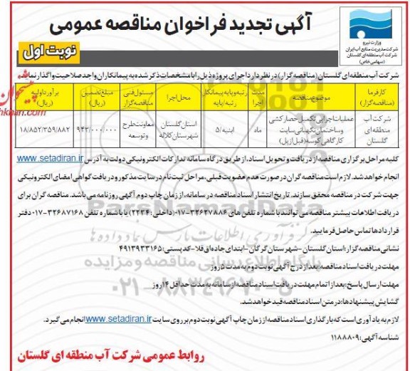 مناقصه،مناقصه عملیات تکمیل خط انتقال آب و...تجدید 