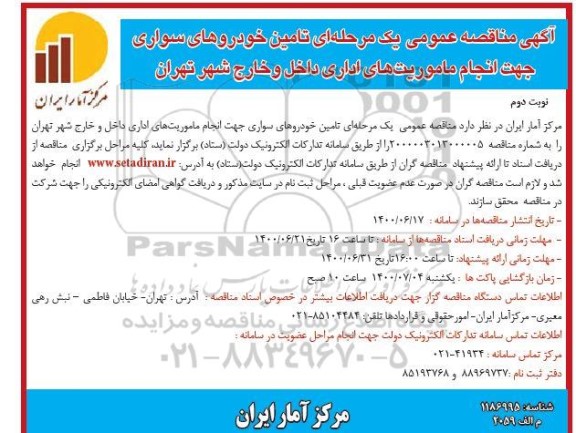 مناقصه، مناقصه تامین خودروهای سواری جهت انجام ماموریت های اداری- نوبت دوم