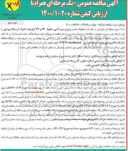 مناقصه، مناقصه عملیات نصب پرج و سیم کشی خطوط 230 و 63 کیلوولت- نوبت دوم