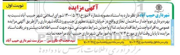 مزایده بهره برداری دو واحد از ساختمان تجاری