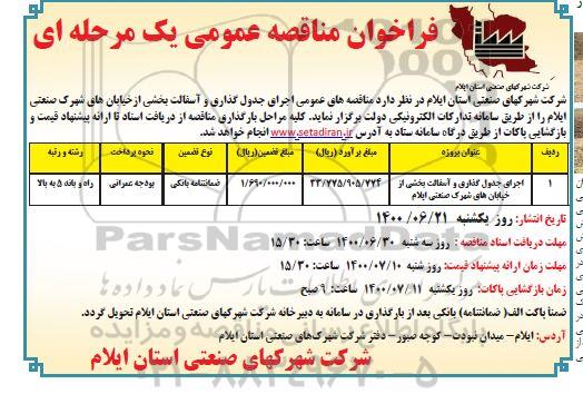 مناقصه عمومی، مناقصه عمومی اجرای جدول گذاری و آسفالت بخشی از خیابان های شهرک 