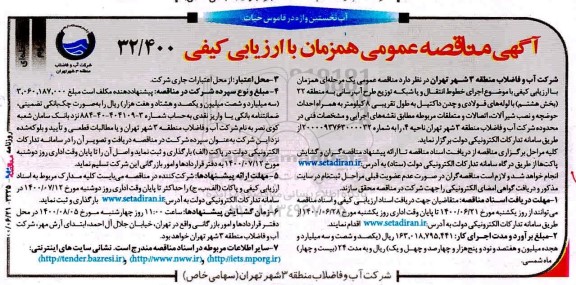 مناقصه، مناقصه اجرای خطوط انتقال و یا شبکه توزیع طرح آبرسانی- نوبت دوم