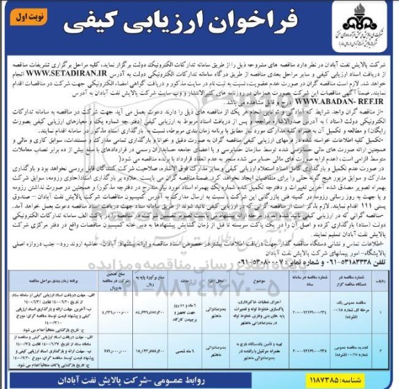 فراخوان، فراخوان ارزیابی کیفی اجرای عملیات خاکبرداری، پاکسازی خطوط لوله... 