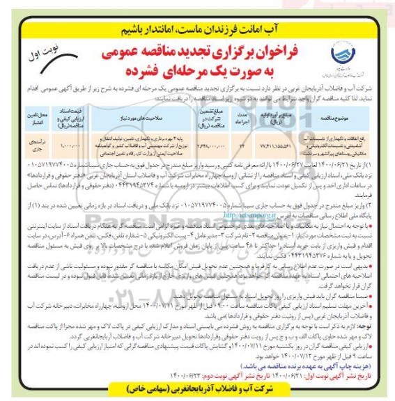 مناقصه رفع اتفاقات و نگهداری از تاسیسات آب آشامیدنی و تاسیسات الکترونیکی و مکانیکی - نوبت دوم 