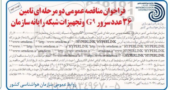 فراخوان مناقصه تامین ۳6 عدد سرور G9 و تجهیزات شبکه رایانه سازمان - نوبت دوم