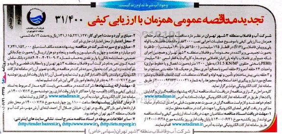 مناقصه، مناقصه عملیات اجرایی نصب 3000 فقره انشعاب فاضلاب با لوله پلی پروپیلن فاضلابی ...- نوبت دوم
