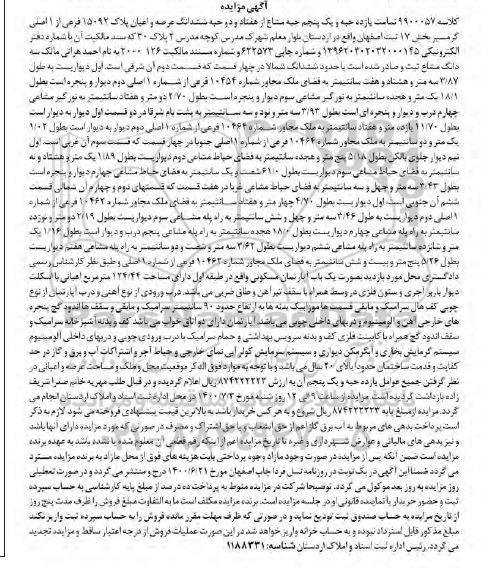 آگهی مزایده مزایده یازده حبه و یک پنجم حبه مشاع عرصه و اعیان
