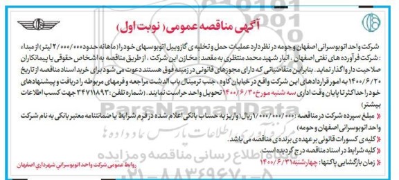 مناقصه عملیات حمل و تخلیه گازوییل اتوبوسها...