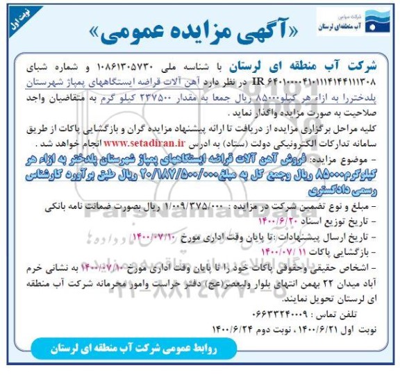مزایده، مزایده آهن آلات قراضه ایستگاه های پمپاژ