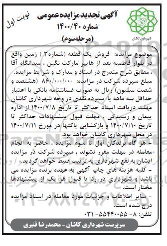 آگهی مزایده مزایده تجدید فروش یک قطعه شماره 3 زمین مرحله سوم نوبت اول
