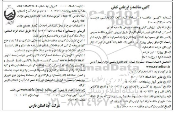 مناقصه و ارزیابی کیفی پروژه کف شکنی یک حلقه چاه آهکی