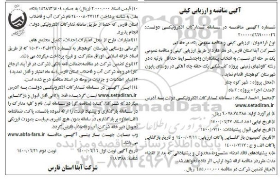 مناقصه و ارزیابی کیفی پروژه کف شکنی یک حلقه چاه آهکی