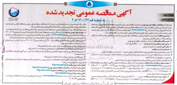 مناقصه اجرای عملیات لوله رانی (پایپ جکینگ) خط خروجی توسعه مخزن 43 تجدید نوبت دوم 