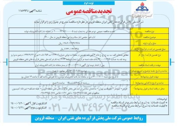 تجدید مناقصه اداره امور حجمی انبار ستاد - نوبت دوم